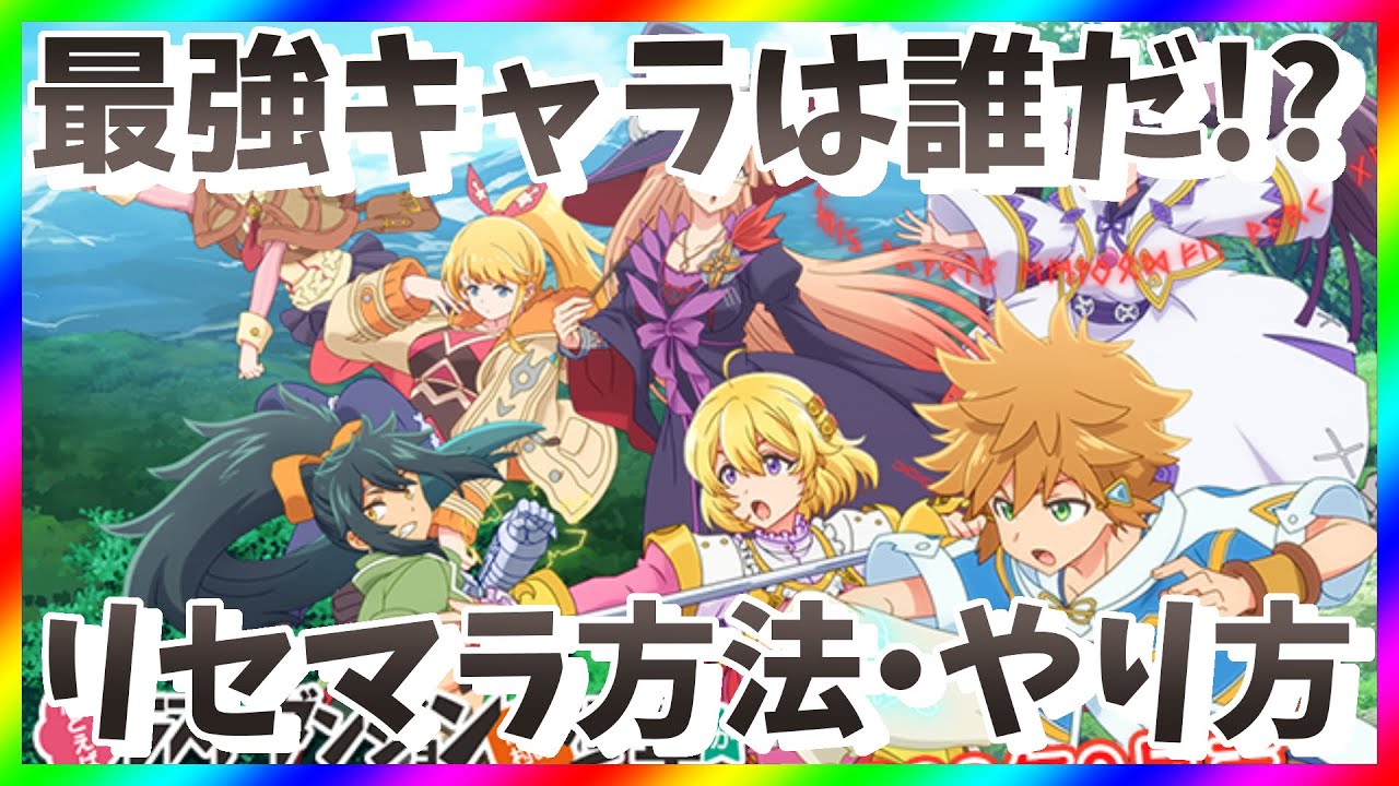 【ラスダン】リセマラ当たり最強キャラは?ラスドタガチャ攻略【リセマラ方法・やり方】