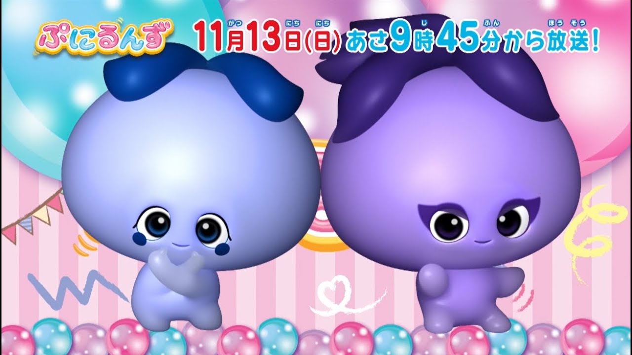 【ぷにるんず】ついに ぺこぱ が登場‼11月13日(日)9:45放送 アニメ「ぷにるんず」第7話 番宣15秒