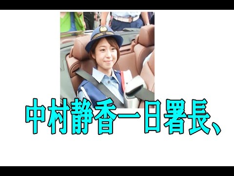 中村静香一日署長、