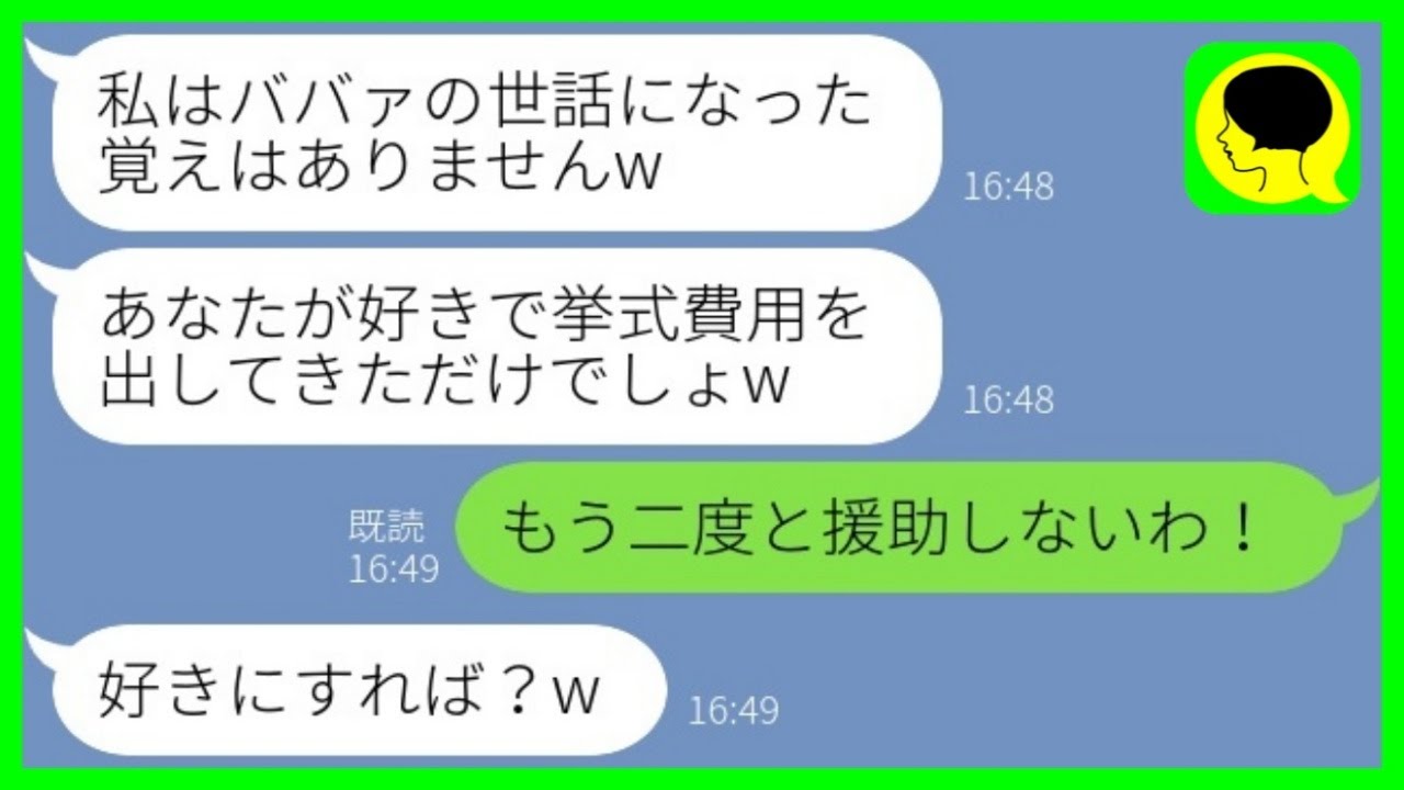 【LINE】息子の結婚式費用を全額負担した私に感謝せず絶縁宣言する長男嫁「ババァの世話になった覚えはないw」→お望み通り、全ての援助を打ち切った結果www