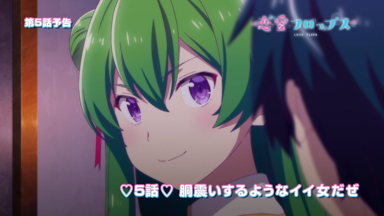 オリジナルTVアニメーション「恋愛フロップス」第5話予告