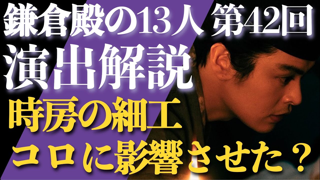<鎌倉殿の13人>第42話 演出解説:時房がしたのは「コロが耐えられないようにする」細工か?<視聴者コメントたくさん紹介!>