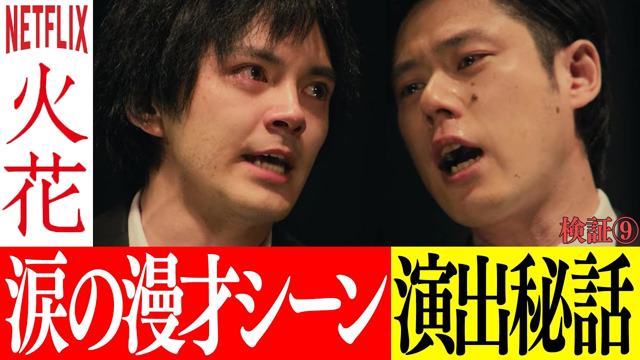 Netflix社長も駆けつけた!日本初オリジナルドラマ『火花』舞台裏…空気を作るための監督の尋常じゃない演出秘話も【検証トーク企画 #9】