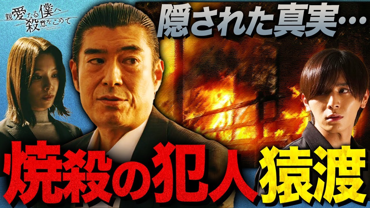 【親愛なる僕へ殺意をこめて】6話 猿渡の関与 全貌判明!? 真犯人に利用された経緯とは…桃井の謎と猿渡の犯行を徹底考察!!【しんぼく】【山田涼介】