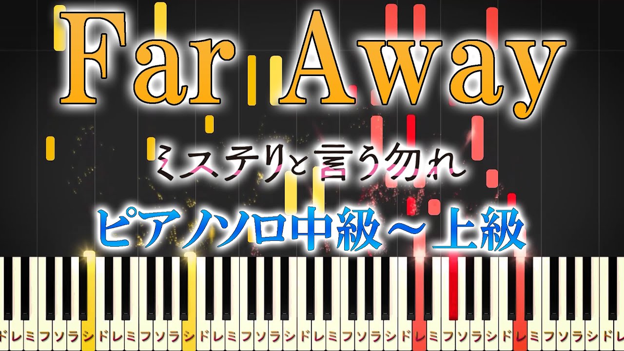 【楽譜あり】Far Away/『ミステリと言う勿れ』 挿入歌(ピアノソロ中級~上級)Ken Arai 【ピアノアレンジ楽譜】