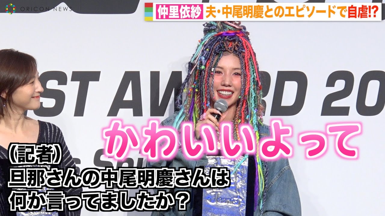 仲里依紗、夫・中尾明慶とのノロケ話に照れ笑い 自虐トーク全開で会場爆笑 『第39回ベストジーニスト2022』授賞式
