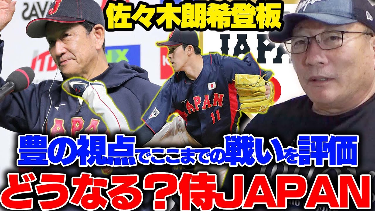 【侍JAPAN総評】佐々木朗希の仕上がりと見えた課題‼︎ここまでの4試合で良かった5つのポイント…投手陣は全く問題なく仕上がっている???今回の壮行試合で目立った選手とは…【プロ野球】