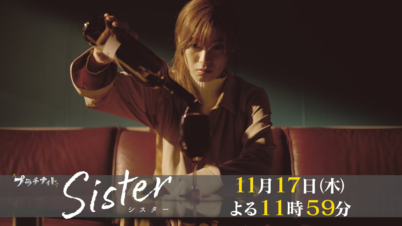【木曜ドラマ】山本舞香&瀧本美織W主演「Sister」第5話15秒PR解禁!【11月17日(木)よる11時59分】