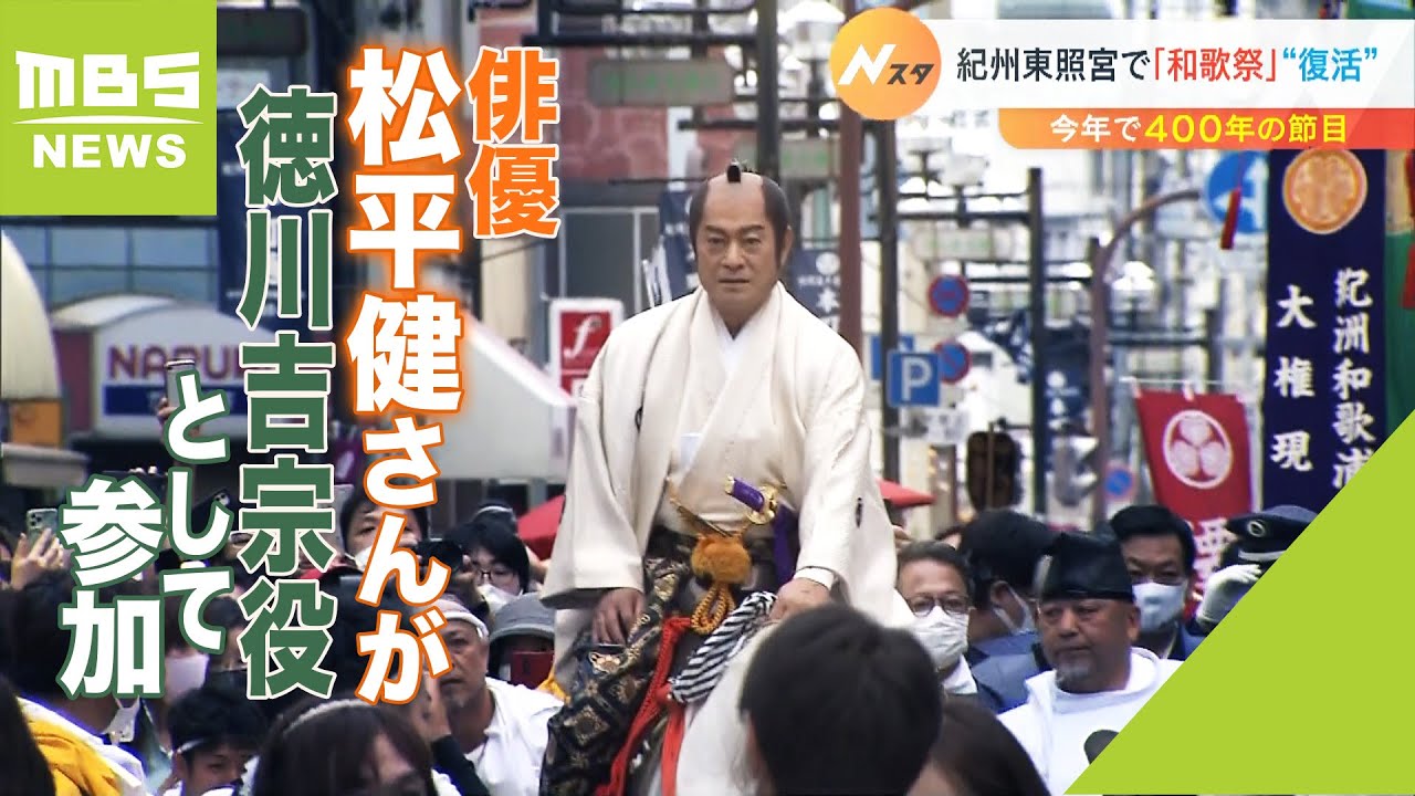 今年で400年「和歌祭」 俳優・松平健さんが徳川吉宗役として参加し盛大に開催(2022年5月15日)