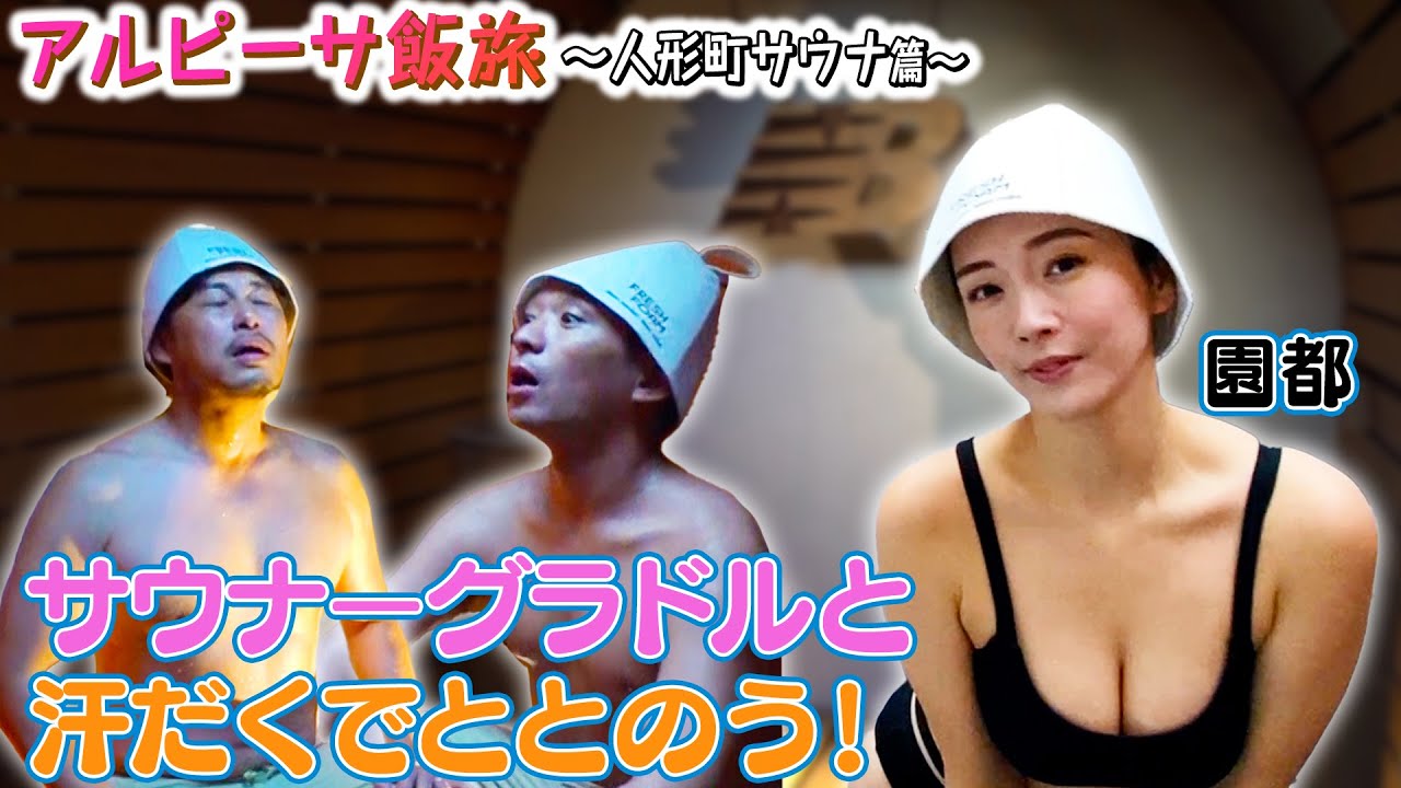 【人形町】サウナーグラドル園都登場!走ってととのう新感覚サウナ!?【ととのう Runnning Station】