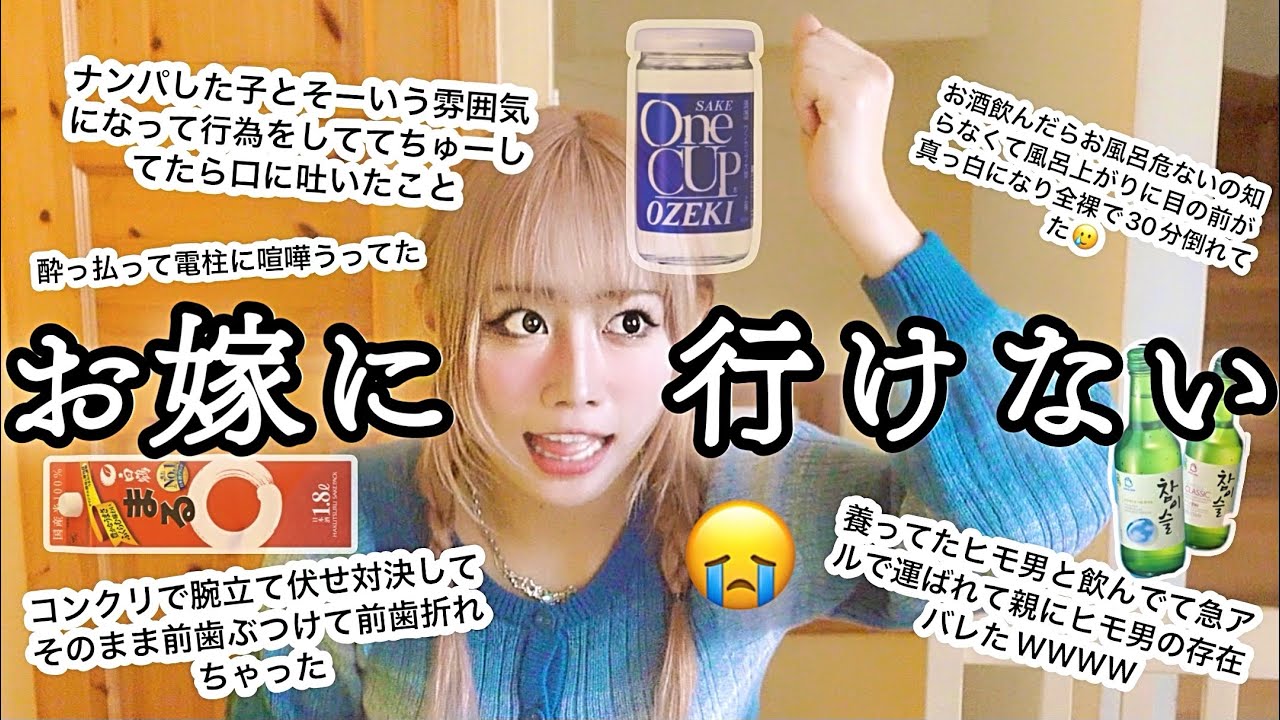 【暴露】先日お酒でやらかしたので皆さんのエグい話と共に黒歴史大会