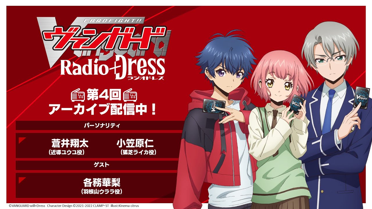 第4回ヴァンガード Radio+Dress