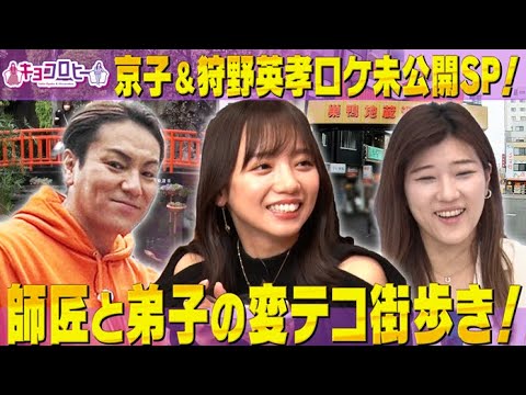 【キョコロヒー】★京子&狩野英孝ロケ未公開!師匠と弟子の変テコ街歩き!《日向坂46/齊藤京子/ヒコロヒー》