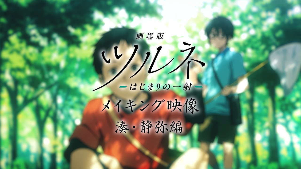 『劇場版ツルネ -はじまりの一射-』メイキング映像 湊・静弥編(音声なし)