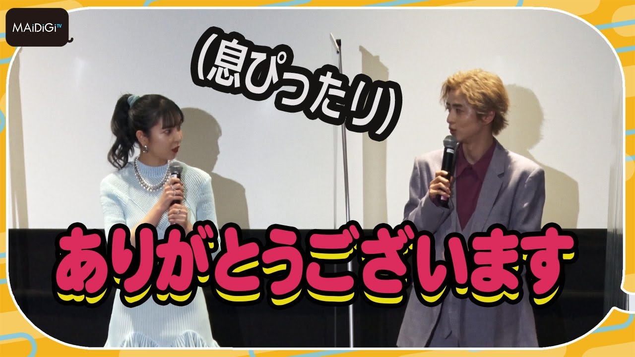 田中芽衣&飯島寛騎、初共演で息ぴったり おじぎのタイミングも一緒! 映画「炎上シンデレラ」公開記念舞台あいさつ