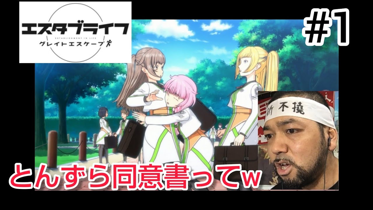 エスタブライフ グレイトエスケープ 1話 リアクション Great Escape episode1 reaction 同時視聴 反応 マジ大道芸人