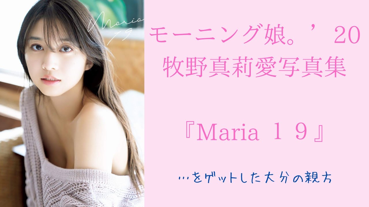 【ハロプロ】モーニング娘。牧野真莉愛 写真集『Maria19』の感想|ビジュアルエース✨ By.大分のtakatch親方
