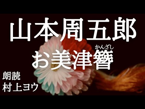 【声優の朗読】どん底から抜け出し、真っ当に生きるため・・・~山本周五郎・作『お美津簪』【時代小説】