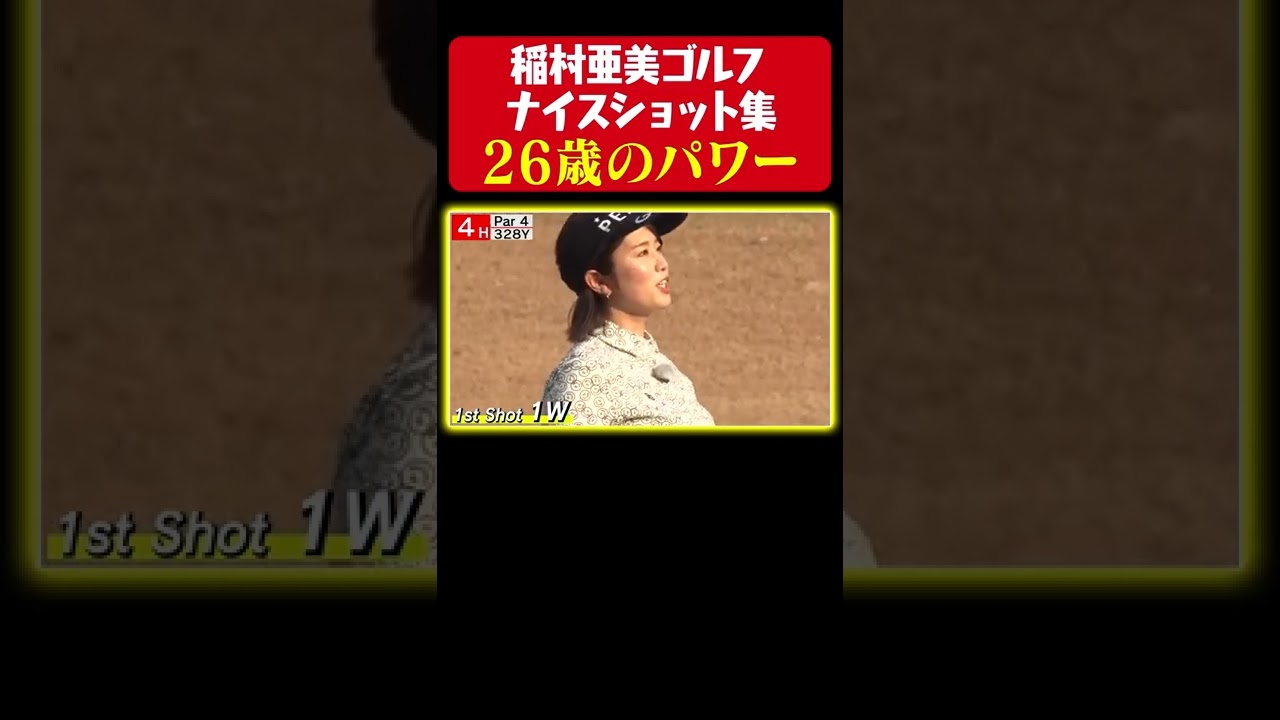 【26歳のパワー】逆境のナイスショット、きました!【稲村ゴルフ ナイスショット集】