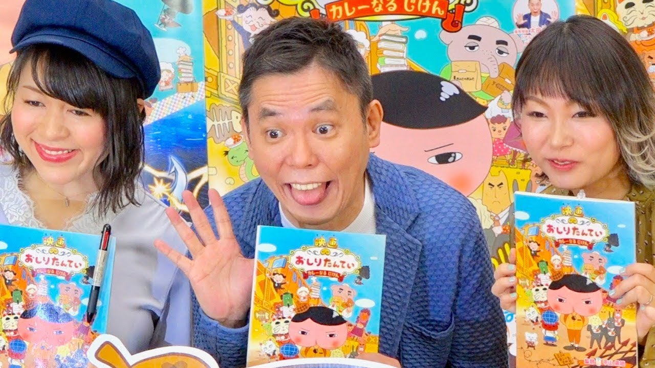 爆笑太田光、宮崎駿に細田守、アニメ界の大御所をメッタ斬り!?/『映画 おしりたんてい カレーなる じけん』公開アフレコ