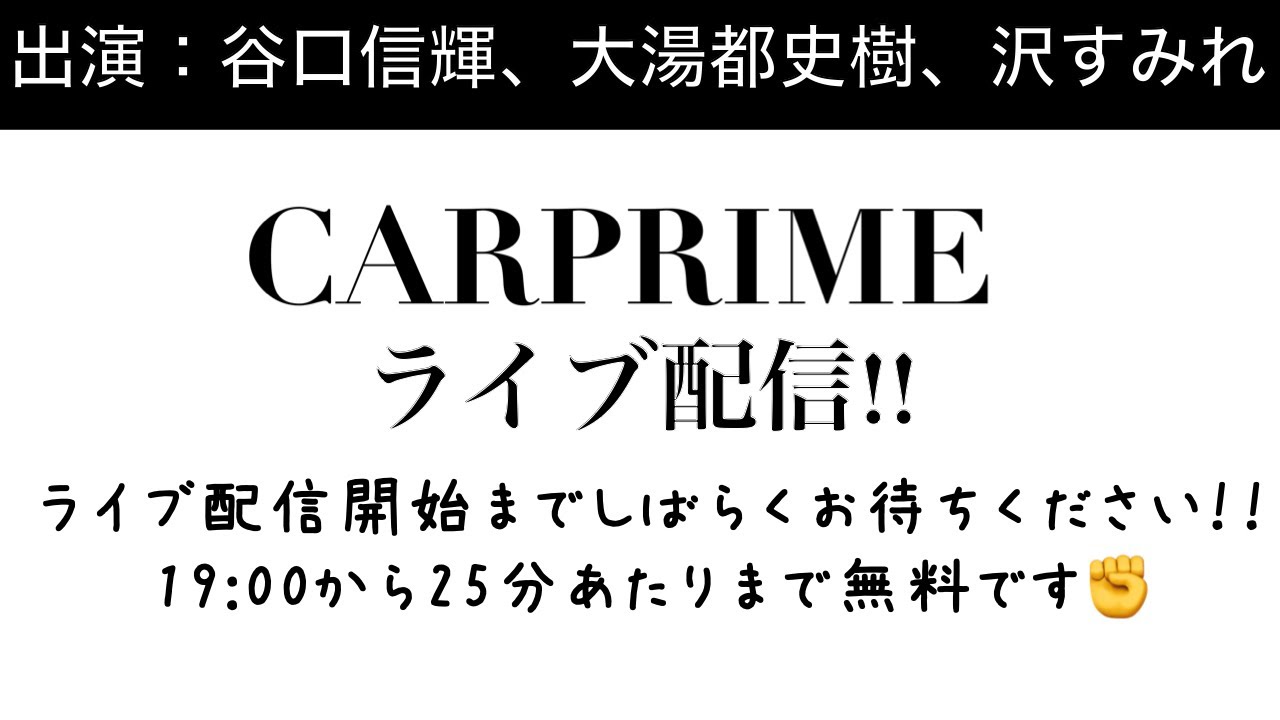 【ライブ配信】谷口信輝、大湯都史樹、沢すみれでライブ配信!!