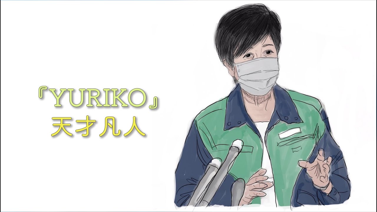 天才凡人「YURIKO」【LYRIC VIDEO】#小池百合子