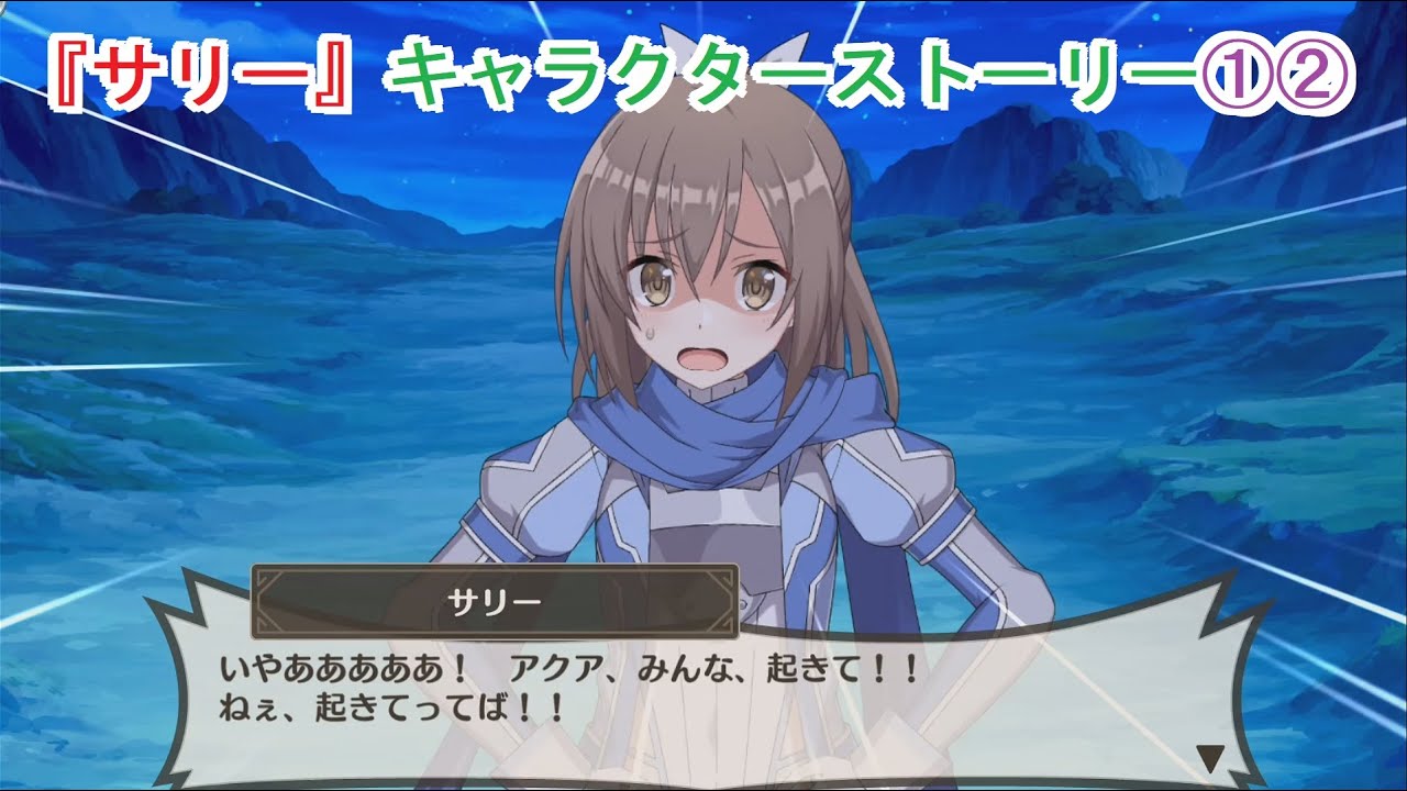 【このファンx防振り】『サリー』 キャラクターストーリー①② (CV:野口瑠璃子) 【痛いのは嫌なので防御力に極振りしたいと思います】 Sally Character Story1-2