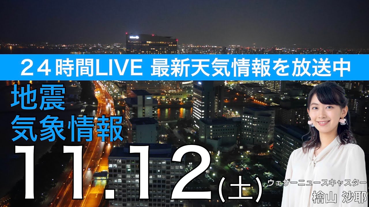 【LIVE】夜の最新気象ニュース・地震情報 2022年11月12日(土) /北と西から天気は下り坂へ〈ウェザーニュースLiVE〉