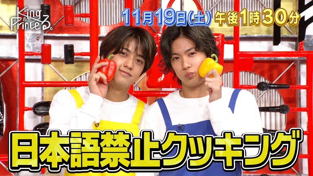 【King & Princeる。】日本語禁止!English Cooking!&永瀬廉の社会勉強の旅!11月19日(土)13:30〜放送