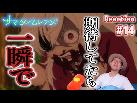 サマータイムレンダ 14話 リアクション Summertime Render Episode 14 Reaction