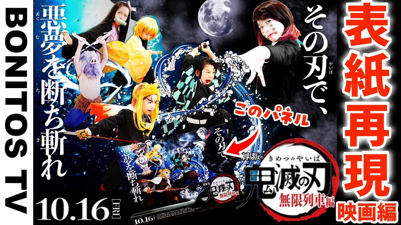 【鬼滅の刃】無限列車編 映画のポスターを再現してみた!#13 煉獄さん 炭治郎 魘夢 Cosplay Kimetsu no Yaiba Demon Slayer ♥ -Bonitos TV- ♥