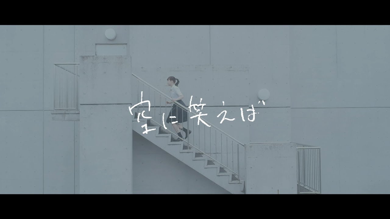 wacci 『空に笑えば』Full Ver.