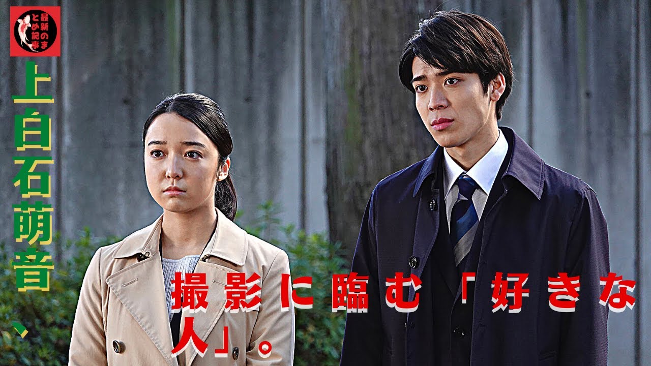 痛ましい事件だったり切ない話があるのですが、すごく人情と愛があふれたドラマなので。上白石萌音、撮影に臨む「好きな人」。松島聡は『記憶捜査3』の “ヒロイン”。