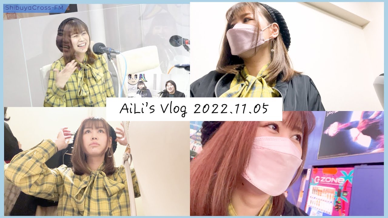【Vlog】渋谷クロスFMに出演した日 @2022.11.05