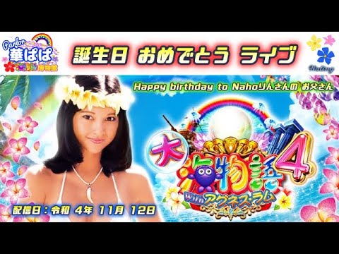 パチンコ ライブ 【 CR 大海物語4 with アグネス・ラム 】《 パーラー華ぱぱ・海物語 博物館 》令和 4年 11月 LIVE ➆・No.391・視聴者さん お誕生日ライブ