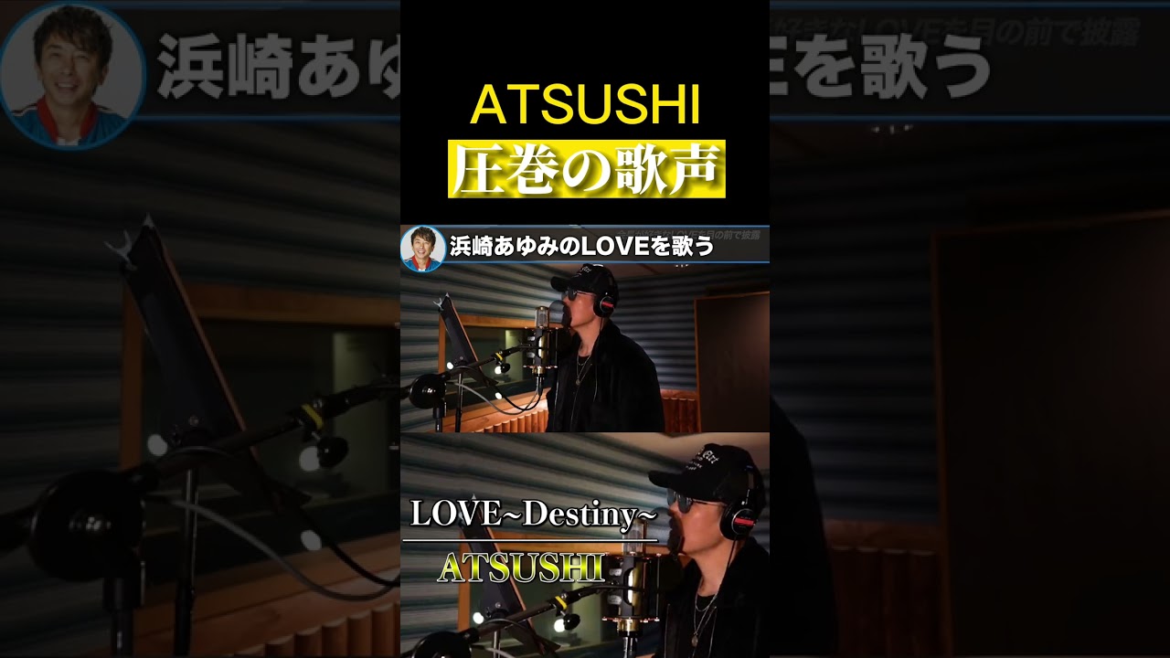 【松浦勝人】ATSUSHIが浜崎あゆみのLOVE ~destiny~を歌う!!【切り抜き/avex会長/LDH /EXILE /歌うま /感動】#shorts
