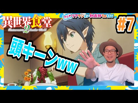 異世界食堂2 7話 リアクション Restaurant to Another World Season2 Episode7 Reaction