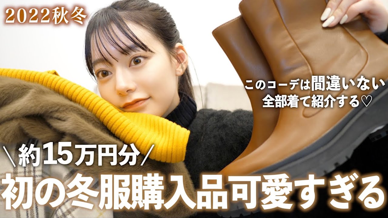 今年着る冬服買いまくったら可愛すぎた…全部着て紹介する!