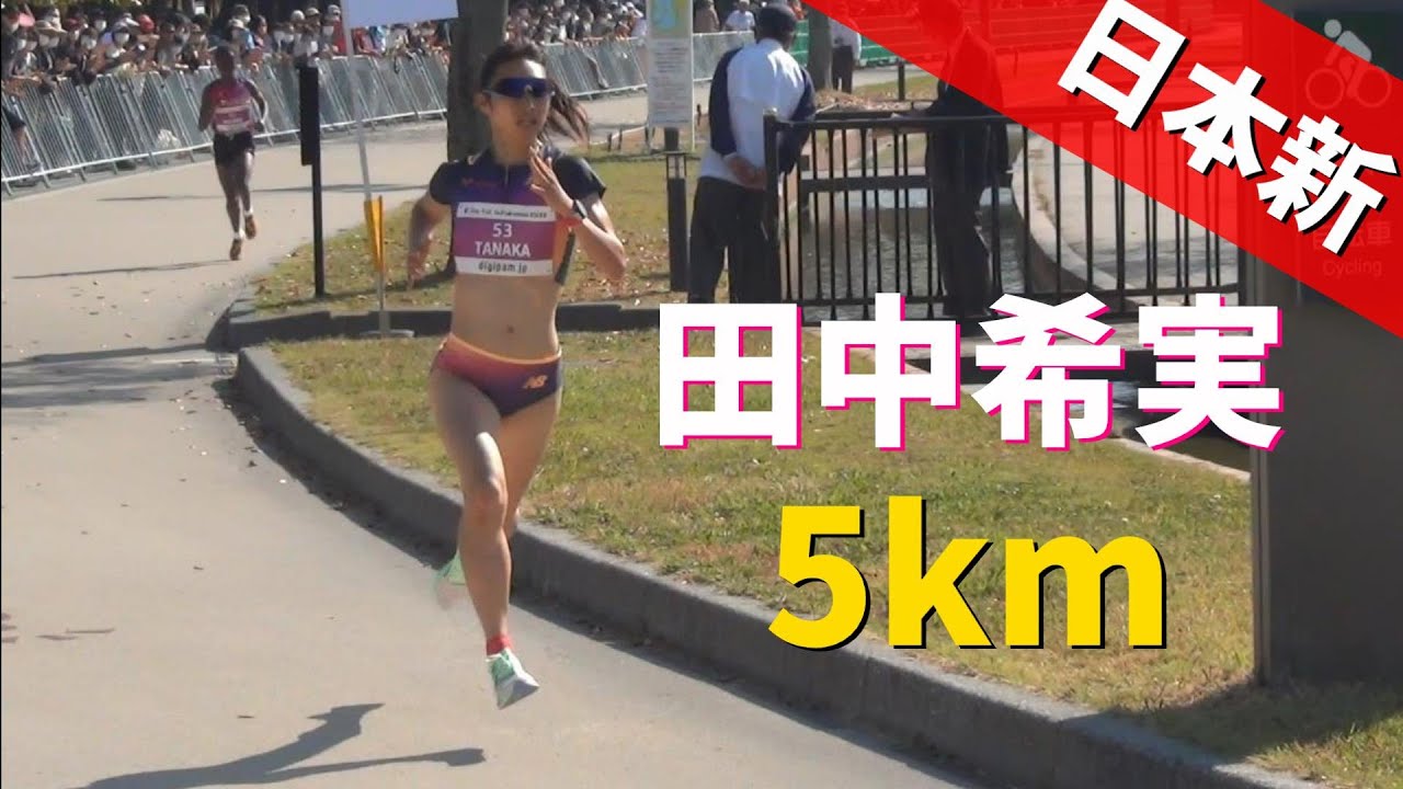 田中希実 爆速スパートで女子5km日本記録更新!The Fst in 福岡 Fukuoka 陸上2022