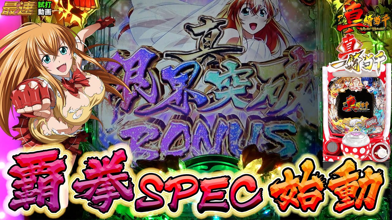 【ぱちんこ】最速試打!P真・一騎当千 BONUS最大約7500個獲得可能⁉ 大当りへの王道ルートとことん見せます【パチンコ新台】