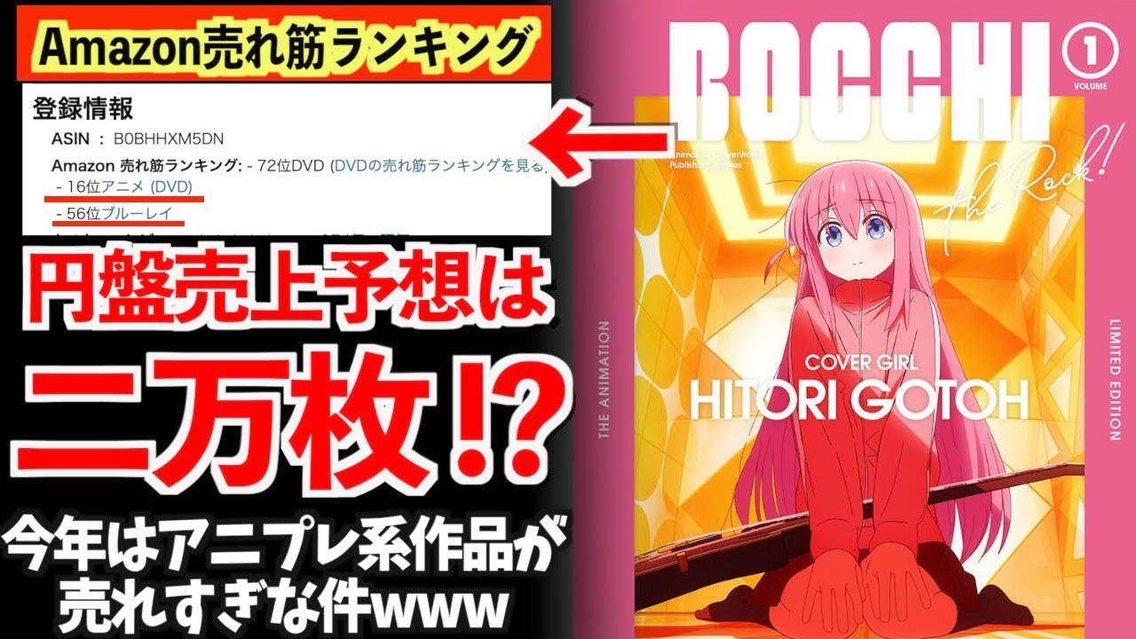 【最強】ぼっち・ざ・ろっく!円盤凄すぎる。今年放送したアニプレックスのアニメが無双しすぎな件www【円盤エグい】【ぼっち・ざ・ろっく!】