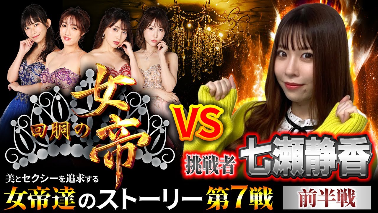 回胴の女帝 第7戦(1/2)挑戦者:#七瀬静香( @ジャンバリ.TVプレミアム )#キコーナチャンネル #回胴の女帝 #パチンコ #パチスロ #今野杏南 #エヴァ @ジャンバリ.TV NEXT