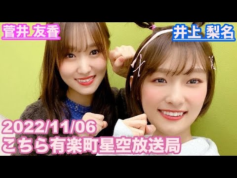 【櫻坂46】こちら有楽町星空放送局 井上梨名(4代目MC) 菅井友香 2022/11/06 (ラジオ)