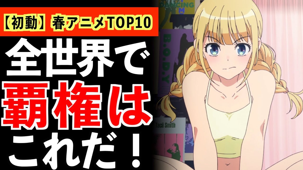 【初動】世界で話題になった2022年春アニメTOP10がヤバいwww【ランキング】【2022年春アニメ】