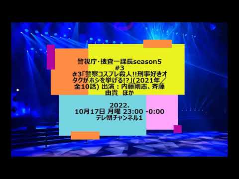警視庁捜査一課長5 #3 再 酒井さん青田晋太郎役 10月17日 月曜 23:00 -0:00 テレ朝チャンネル1