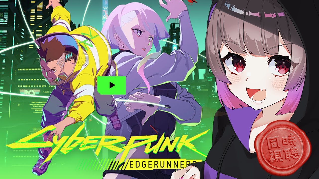 🎥同時視聴🎥サイバーパンク エッジランナーズ // cyberpunk edgrunners // アニメ
