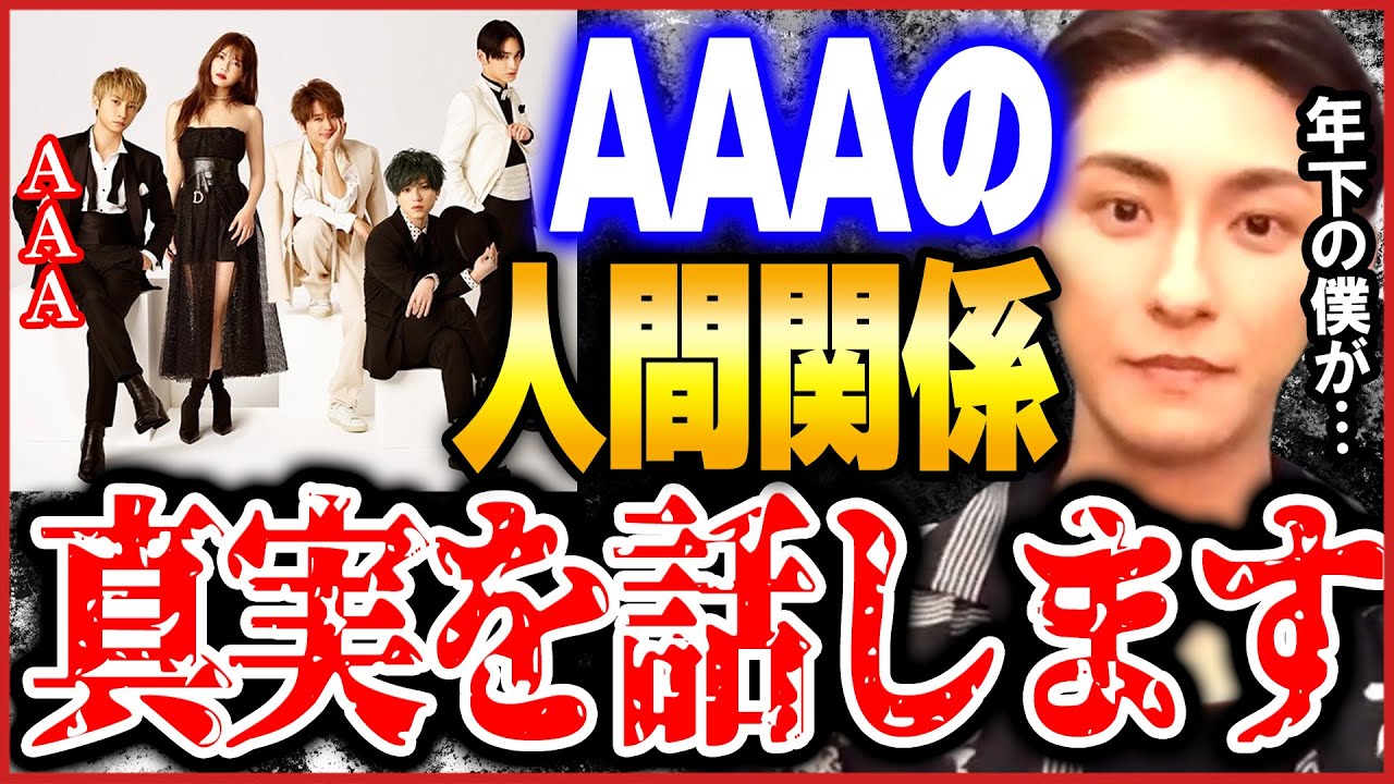 【ひろゆき×與真司郎】AAAのメンバーの仲はぶっちゃけ●●です。これはガチです。 【トリプルエー aaa 人間関係 言い合い 西島隆弘 宇野実彩子 日高光啓 末吉秀太 ひろゆき切り抜き】