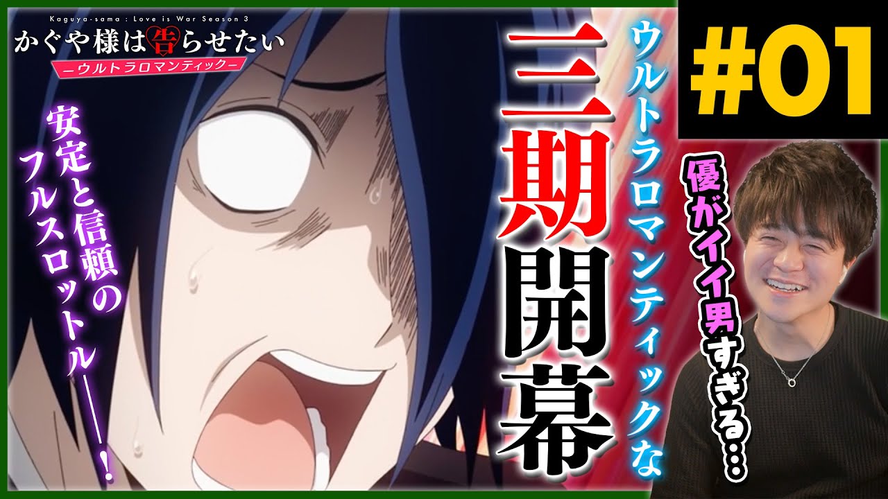 かぐや様は告らせたい 3期 ウルトラロマンティック 第1話 アニメリアクション Love is War Kaguya-sama Season 3 Episode 1 Anime Reaction