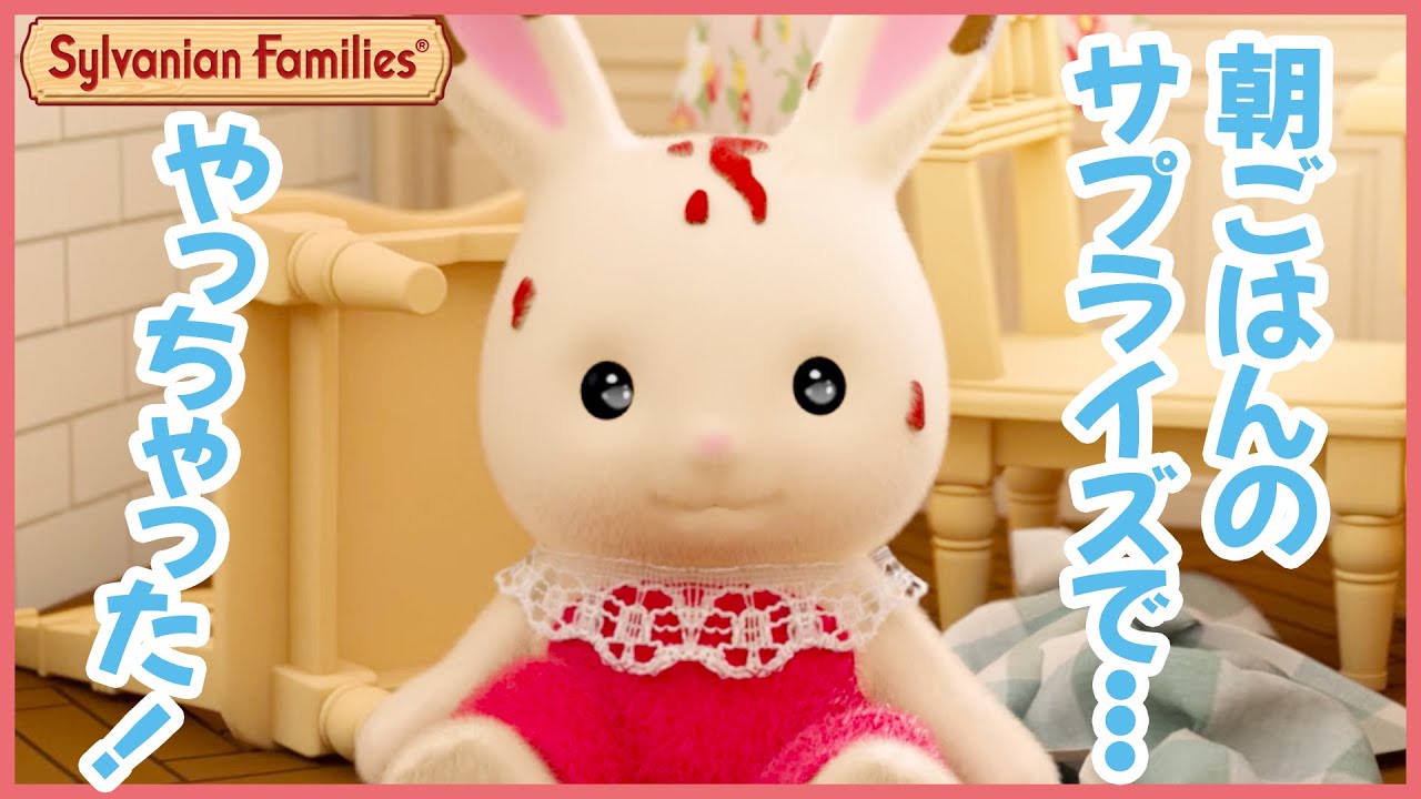 【シルバニア】ショコラウサギのフレアとクレム 朝ごはんのサプライズ!〈公式〉