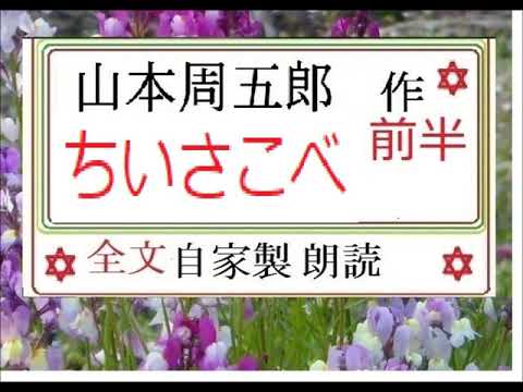 「ちいさこべ, 前半,,」,作, 山本周五郎,,※研究鑑賞・昭和の文学,※,西荻新生